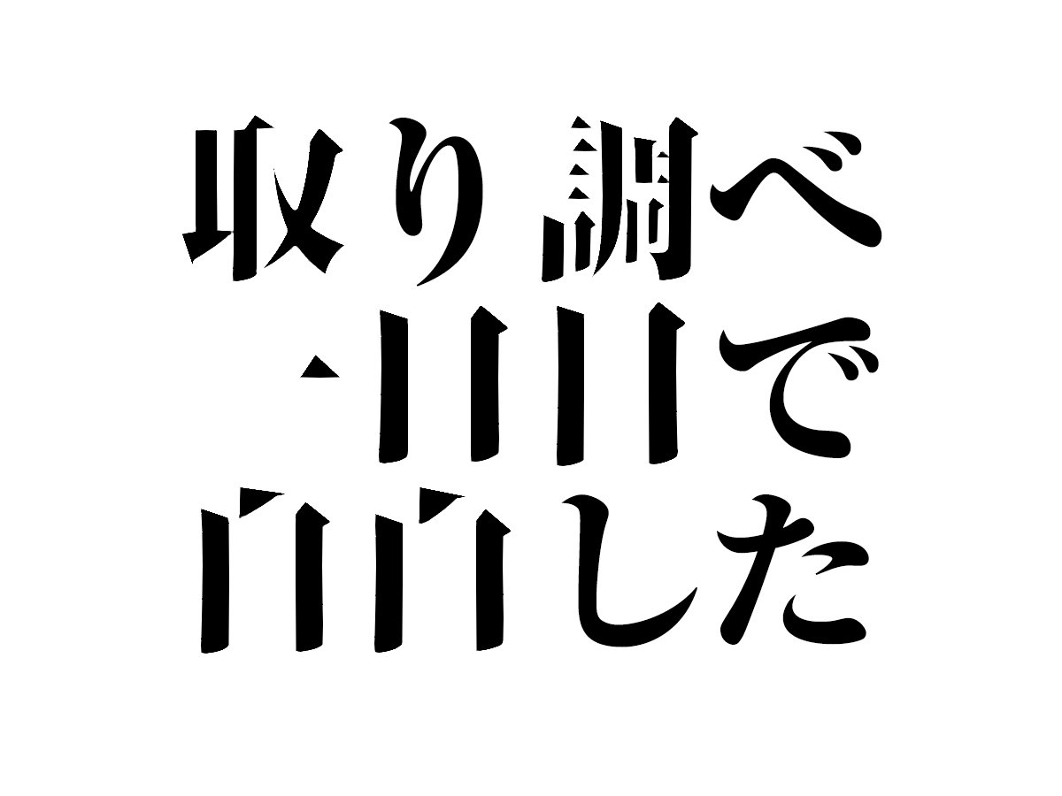 明朝体 横画がなくても読める説でいろいろな漢字の横画を消してみたら 無いはずの横画がうっすら見える 横画は重要度が低い Togetter