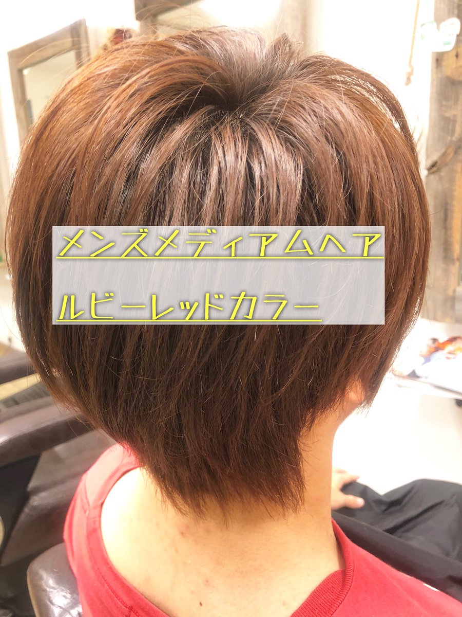 Voicehair三鷹 代表matsu ブログ更新 三鷹美容院 メンズミディアムに赤系の暖色系カラー T Co Gsxntzxdeb 三鷹 武蔵野市 美容室 美容院 香草カラー メンズカット Voicehair 吉祥寺 武蔵境 美容師 美容師求人 縮毛矯正 メンズパーマ Voicehair三鷹 代表matsu ブログ更新 三鷹美容院 メンズミディアムに赤系の暖色系カラー T Co Gsxntzxdeb 三鷹 武蔵野市 美容室 美容院 香草カラー メンズカット Voicehair 吉祥寺 武蔵境 美容師 美容師求人 縮毛矯正 メンズパーマ
