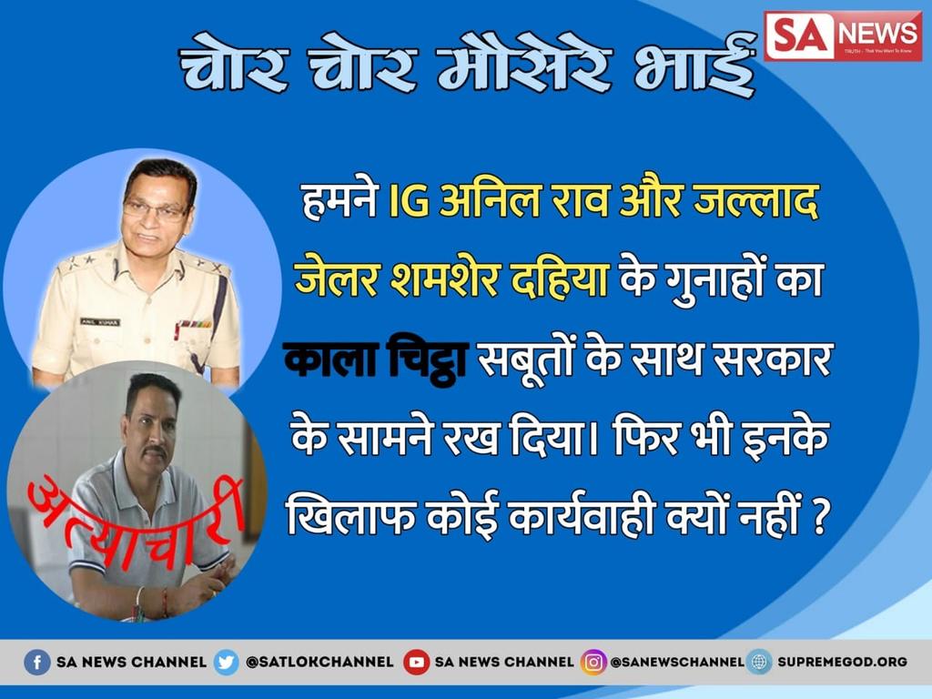 #जांचसे_कबतक_बचेगीसरकार  
हरियाणा में हिटलर राज,नहीं कहें तो क्या कहें,संवैधानिक अधिकारों की रक्षा के लिए न्यायालय जाने का अधिकार के आधार से जब संत रामपाल जी न्यायालय गए तो वहाँ उल्टा अवमानना का केस बना दिया जाता है। सरकार क्यों डरती है? संत रामपाल जी के cases की cbi जाँच हों!