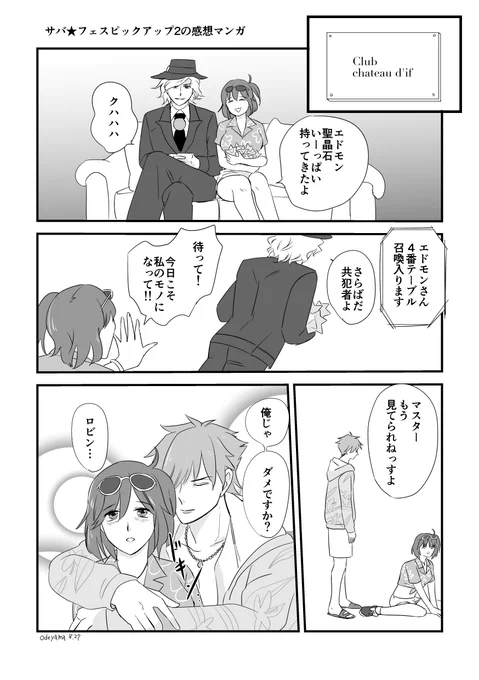 サバフェスピックアップガチャ2で、エドモンとロビンに対して感じたことをマンガにしました。#FGO #FateGO 