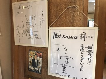 孤独のグルメ埼玉県越谷市千間台 廚sawa 深夜に見ちゃダメ