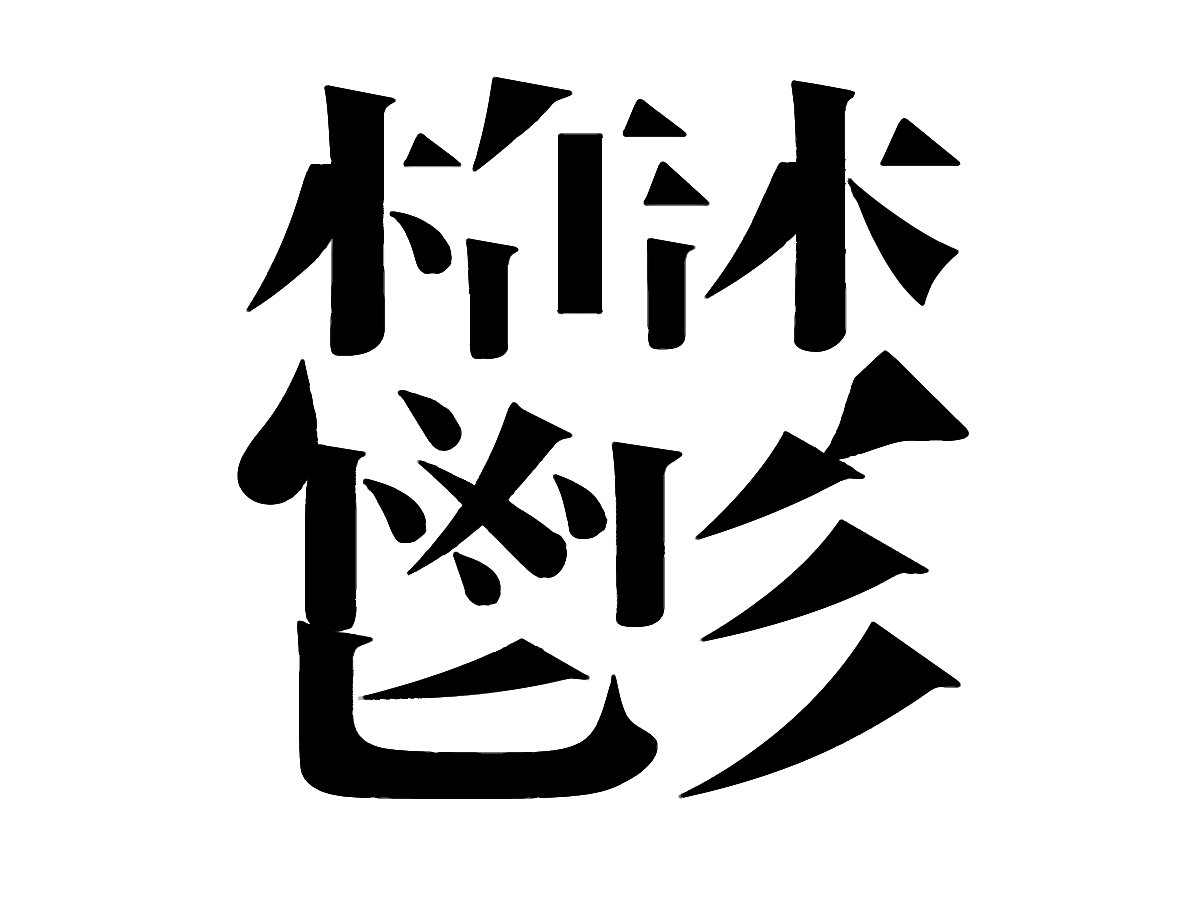 明朝体 横画がなくても読める説でいろいろな漢字の横画を消してみたら 無いはずの横画がうっすら見える 横画は重要度が低い Togetter