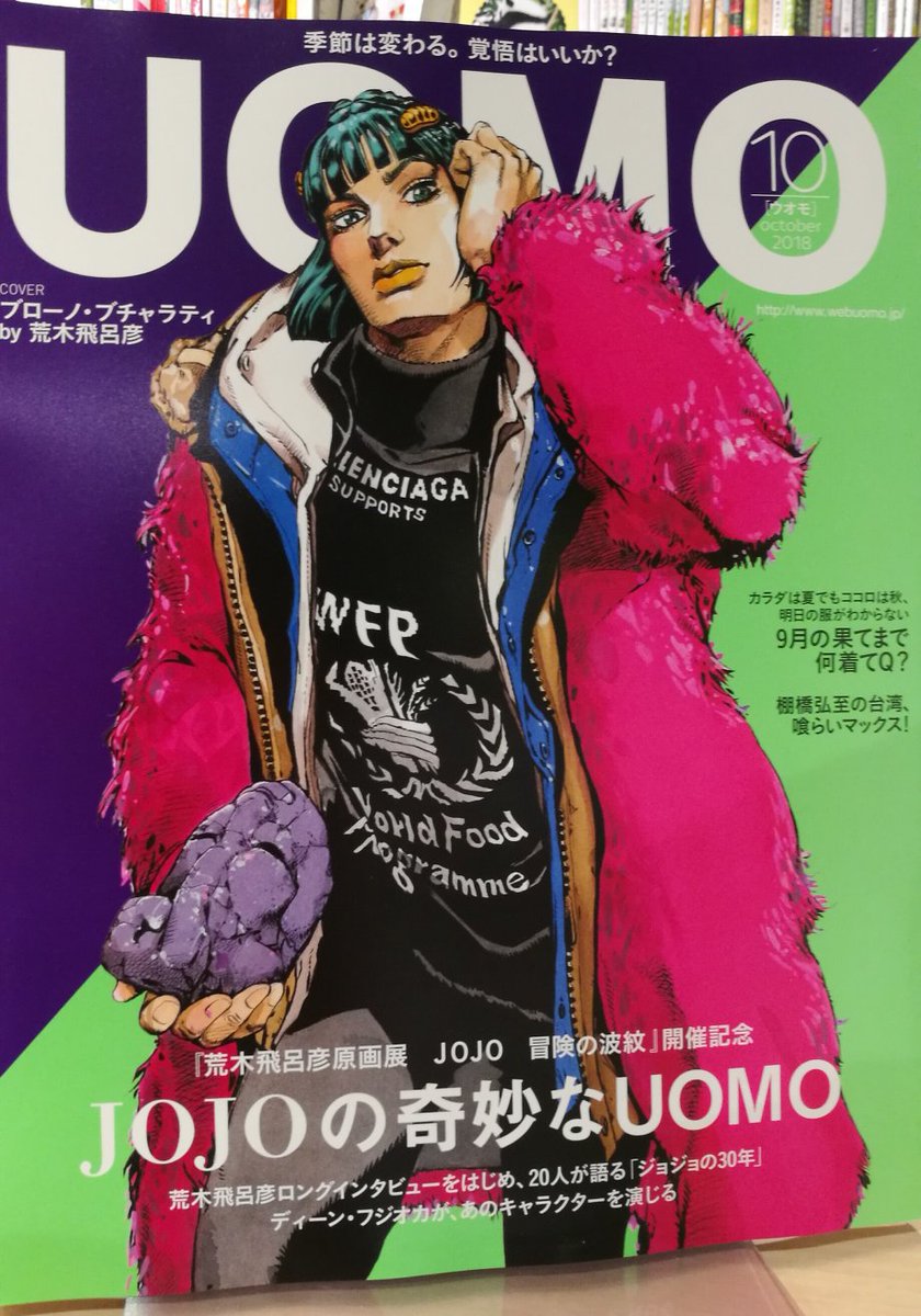 本日入荷】『＃UOMO 10 月号』 表紙は荒木飛呂彦描き下ろし