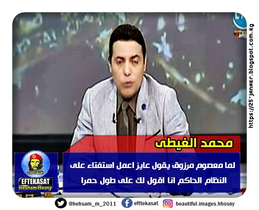 محمد الغيطي يفتح النار على ويسب السفير معصوم مرزوق بلفظ -=- لما معصوم مرزوق يقول عايز اعمل استفتاء على النظام الحاكم انا اقول لك على طول حمرا