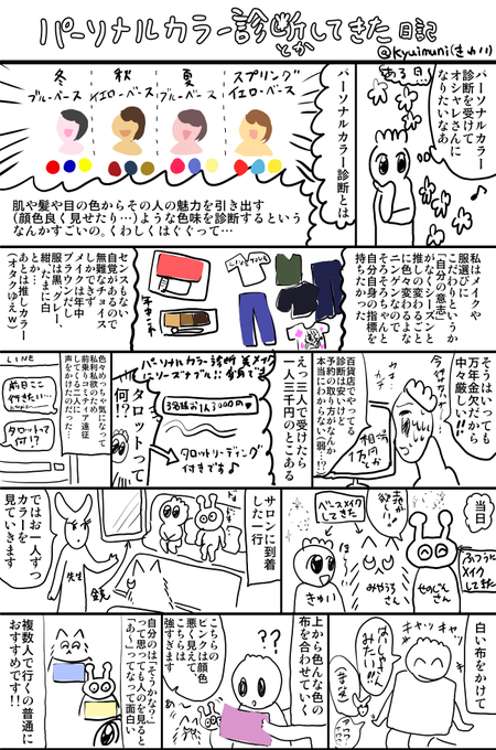 パーソナルカラー診断を受けたよ?というレポのような感想の日記 