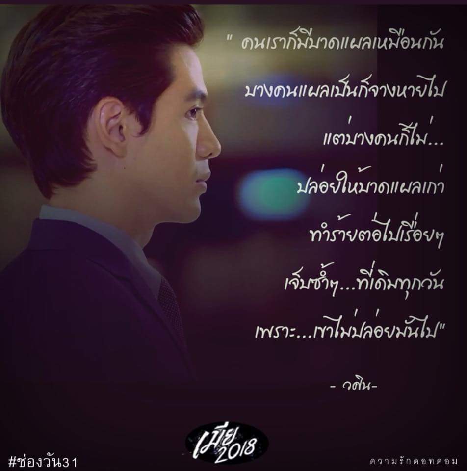 spritekk69's tweet photo. " คนเราก็มีบาดแผลเหมือนกัน
บางคนแผลเป็นก็จางหายไป 
แต่บางคนก็ ไม่...
ปล่อยให้บาดแผลเก่า
ทำร้ายต่อไปเรื่อยๆ 
เจ็บซ้ำๆ ที่เดิมทุกวัน
เพราะเขาไม่ปล่อย���ันไป "
-วศิน-
#เมีย2018
#บอสวศิน https://t.co/IoAj2P2apN