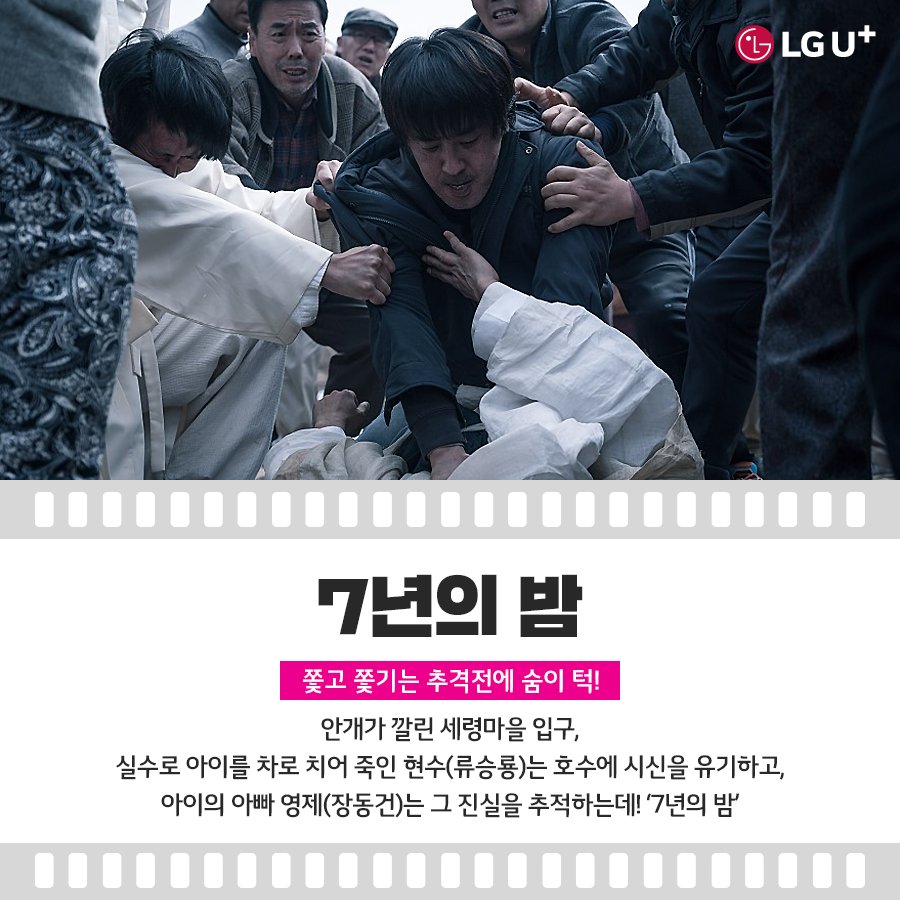 재미있게 읽었던 #베스트셀러 가 영화로? 한 남자와의 사랑 NO! #아내가결혼했다 숨막히는 추격전 #7년의밤 반전 스릴러 #살인자의기억법 연기파...