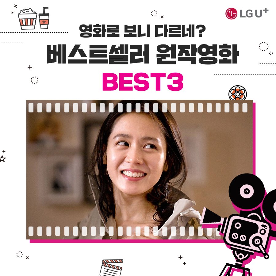 재미있게 읽었던 #베스트셀러 가 영화로? 한 남자와의 사랑 NO! #아내가결혼했다 숨막히는 추격전 #7년의밤 반전 스릴러 #살인자의기억법 연기파...