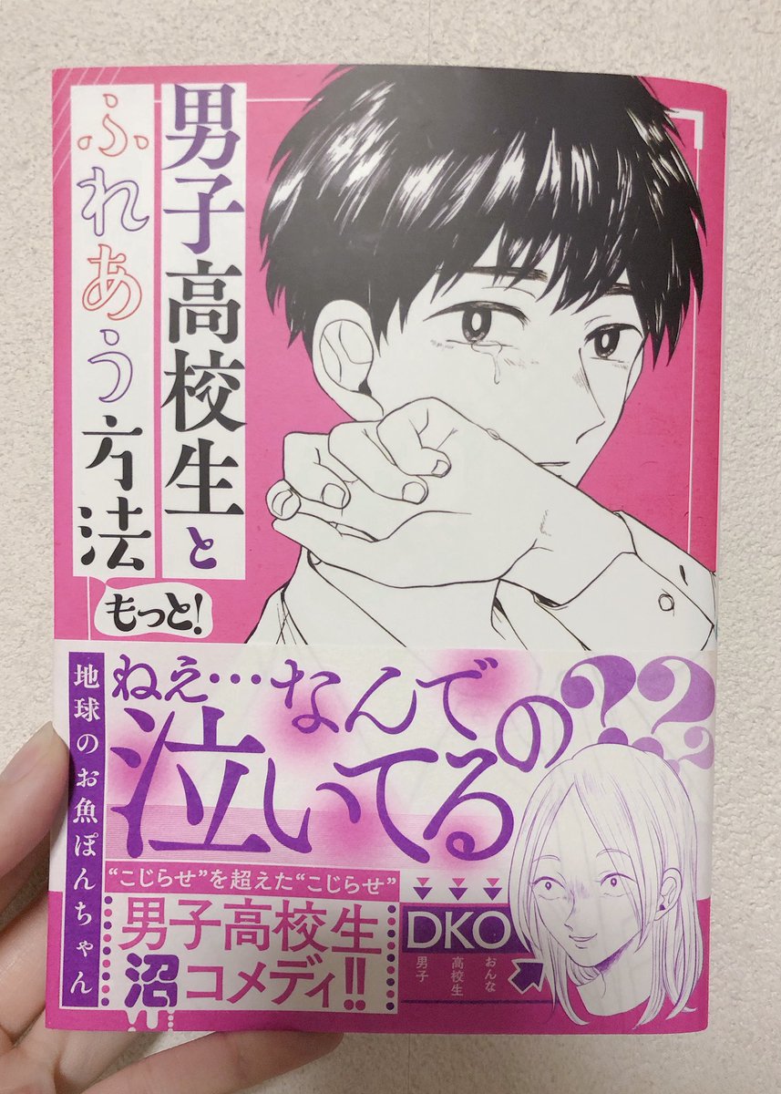 【本日発売】
「男子高校生とふれあう方法 もっと！」
いよいよ本日発売です！！！！！！
よろしくお願いします?? 