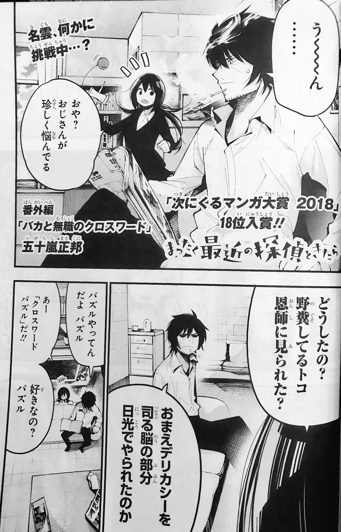 五十嵐正邦 探偵8巻11 27発売 En Twitter 28日発売の電撃マオウに まったく最近の探偵ときたら 番外編が載ってます 今回は二人でクロスワードパズルに挑戦する回です是非是非m M 五十嵐正邦 探偵8巻11 27発売 En Twitter 28日発売の電撃マオウに まったく最近の探偵ときたら 番外編が載ってます 今回は二人でクロスワードパズルに挑戦する回です是非是非m M