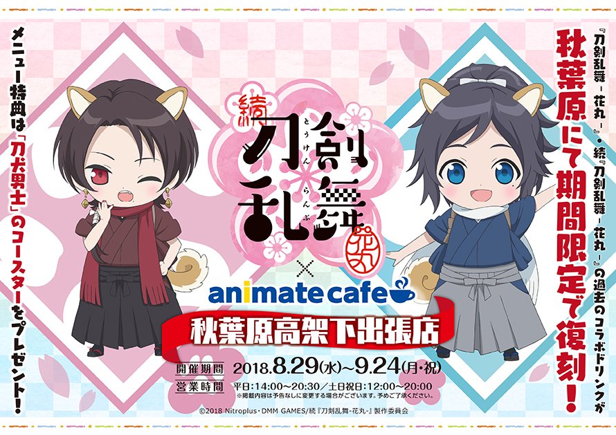 アニメイトカフェ総合 Sur Twitter 刀剣乱舞 花丸 続 刀剣乱舞 花丸 アニメイトカフェ秋葉原高架下出張店 いよいよ8 29よりコラボ開始 営業時間は平日14 00 30 土日祝日12 00 00です 好評だったコラボドリンクをリバイバル販売します