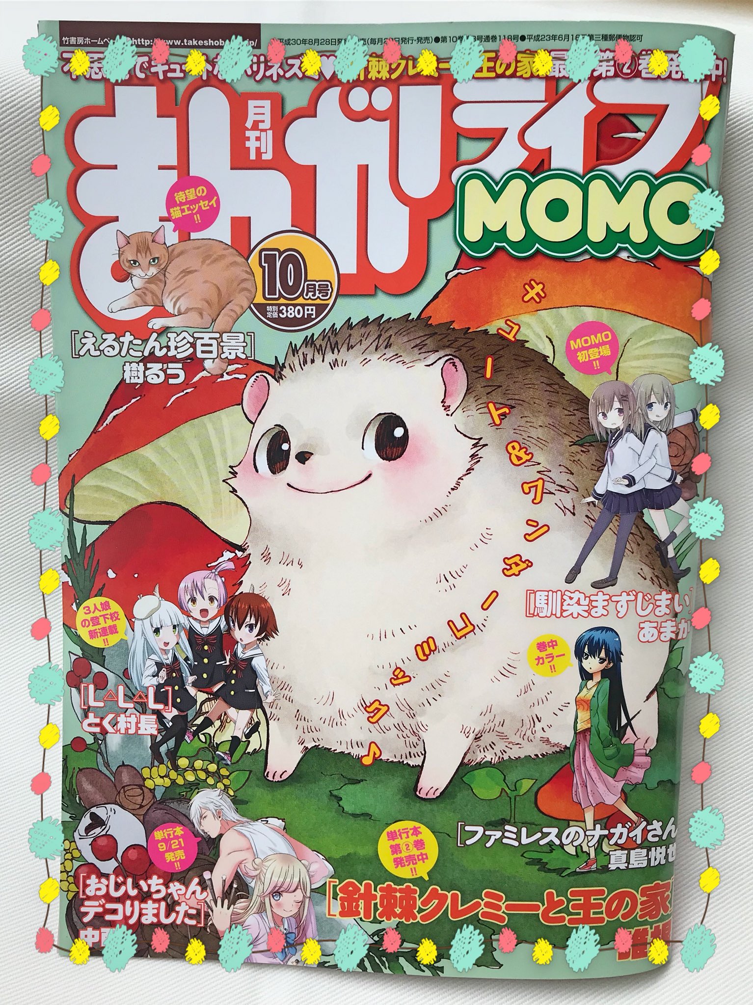 竹書房４コマ編集部 おはようございます 本日まんがライフmomo10月号の発売日です 表紙は昨日単行本2巻が発売された唯根 先生の 針棘クレミーと王の家 のクレミー 動物繋がり で樹るう先生の猫エッセイも掲載のちくちくモフモフ号です宜しくお願い致し