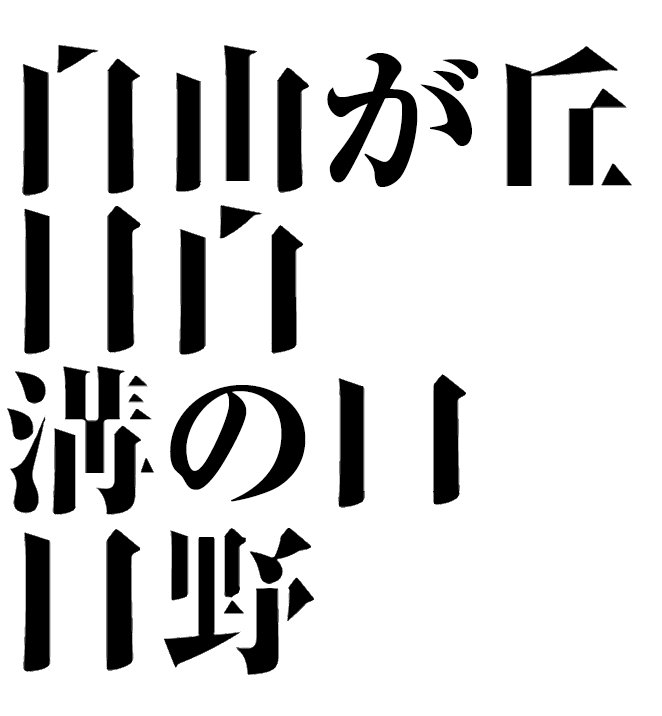 明朝体 横画がなくても読める説でいろいろな漢字の横画を消してみたら 無いはずの横画がうっすら見える 横画は重要度が低い Togetter 明朝体 横画がなくても読める説でいろいろな漢字の横画を消してみたら 無いはずの横画がうっすら見える 横画は重要度が低い Togetter