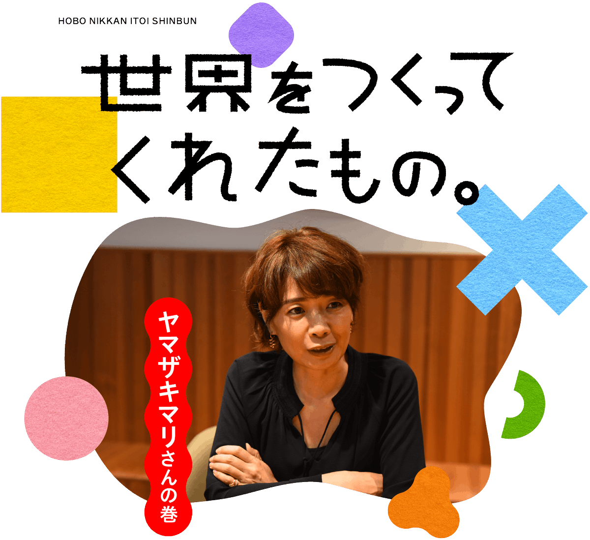 ほぼ日刊イトイ新聞
世界をつくってくれたもの
ヤマザキマリ インタビュー2回目
「でっかいサンプルがそこにいる。」https://t.co/F0k6AlUA8P 