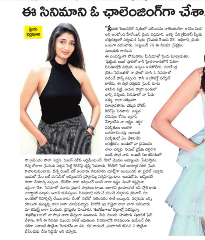premakurainchk's tweet photo. Actress @PriyaVadlamani print media interviews about our film #PremakuRaincheck!

Watch trailer: https://t.co/XSYuJZFv7F

#PremakuRaincheckOnSep7th #AbhilashVadada #PriyaVadlamani @StoneMediaFilms @iDreamMusic https://t.co/w4akh4nKcw