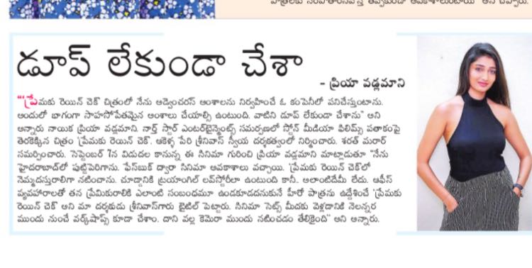 premakurainchk's tweet photo. Actress @PriyaVadlamani print media interviews about our film #PremakuRaincheck!

Watch trailer: https://t.co/XSYuJZFv7F

#PremakuRaincheckOnSep7th #AbhilashVadada #PriyaVadlamani @StoneMediaFilms @iDreamMusic https://t.co/w4akh4nKcw
