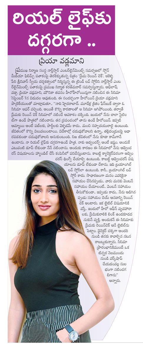 premakurainchk's tweet photo. Actress @PriyaVadlamani print media interviews about our film #PremakuRaincheck!

Watch trailer: https://t.co/XSYuJZFv7F

#PremakuRaincheckOnSep7th #AbhilashVadada #PriyaVadlamani @StoneMediaFilms @iDreamMusic https://t.co/w4akh4nKcw