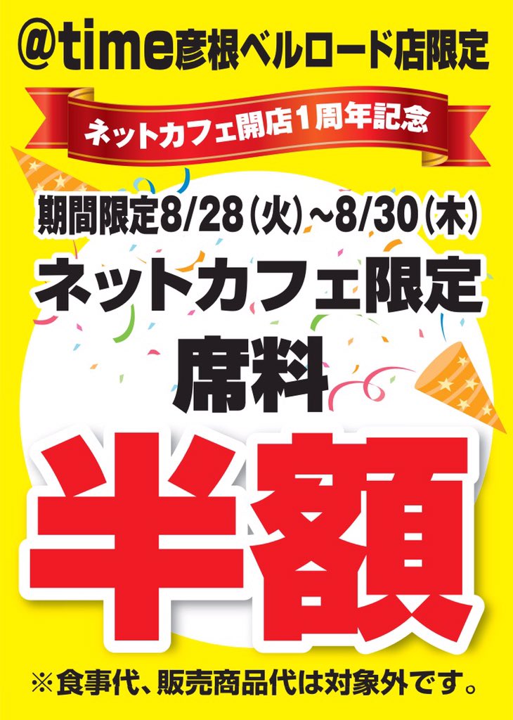 アットタイム 彦根ベルロード店ネットカフェ開設１周年を記念して 本日より30日までの3日間 彦根ベルロード店にてネットカフェ限定半額キャンペーンを行なっております 彦根ベルロード店限定となります 半額 ネットカフェ １周年 ベルロード