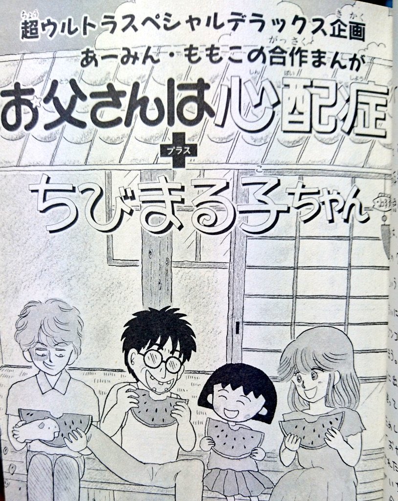 さくらももこ関連で一番好きな話ってか好きなページは お父さんは心配性に載ってる岡田あーみんとの合作で合宿した 裏話 Togetter