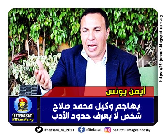 ايمن يونس جى فى اى حاجة -=- يهاجم وكيل محمد صلاح: شخص لا يعرف حدود الأدب