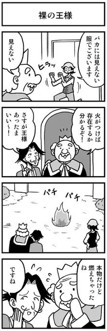 バカには見えない服の4コマ　#渡りに船4コマ 