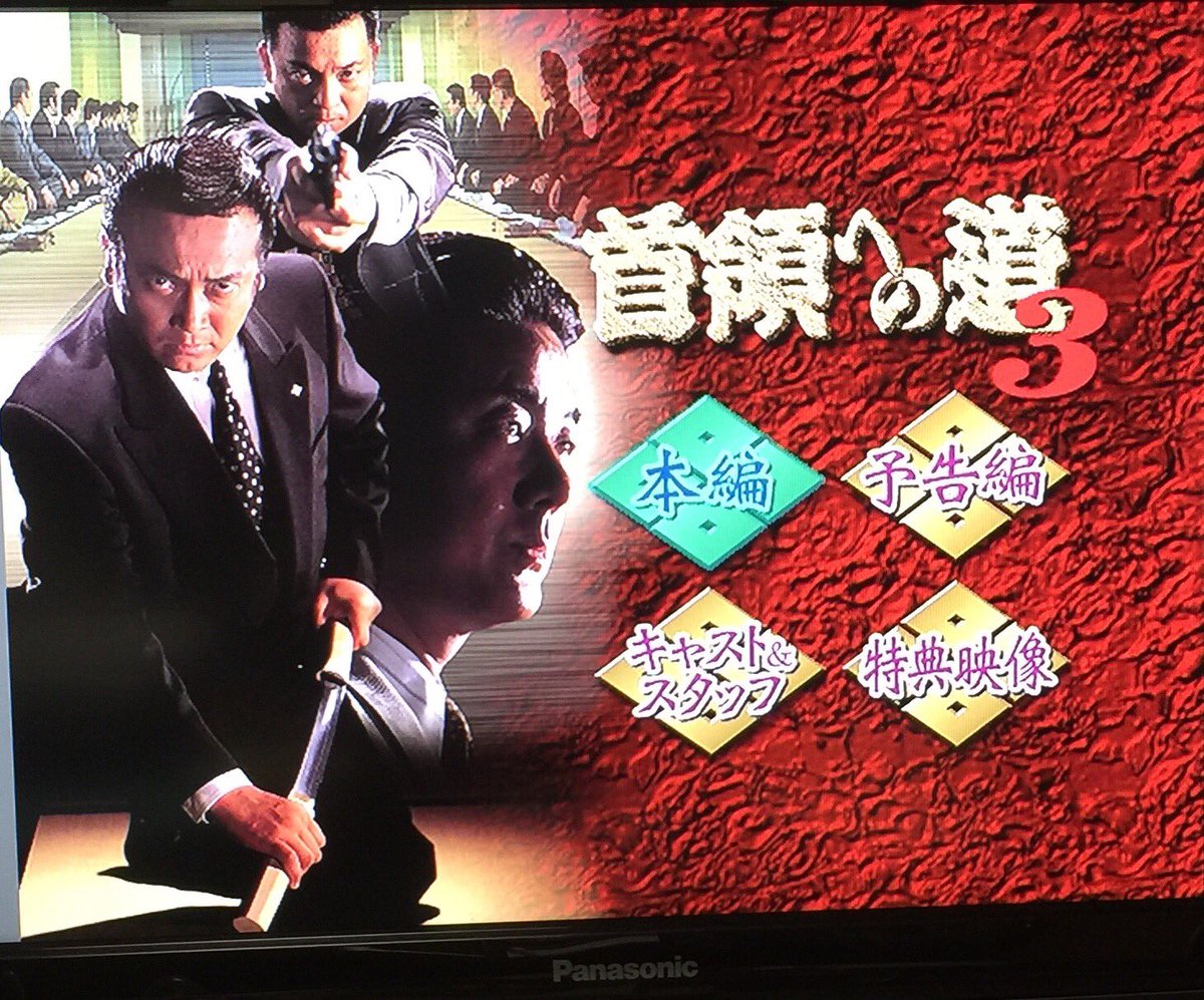 竹垣悟 على تويتر 清水健太郎さんの 首領への道 を初めて観た 現在第4巻まで観たが この作品は現役のヤクザにとっては教科書になるだろう 余談だが 健太郎さんとは毎日電話で話すが 一日も早くvシネマに復帰して欲しいなぁ 竹垣悟 على تويتر 清水健太郎さんの 首領への道 を初めて観た 現在第4巻まで観たが この作品は現役のヤクザにとっては教科書になるだろう 余談だが 健太郎さんとは毎日電話で話すが 一日も早くvシネマに復帰して欲しいなぁ