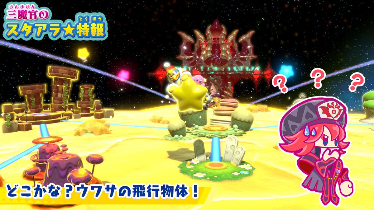 三魔官のスタアラ 特報 公式ツイートまとめ 3ページ目 Togetter 三魔官のスタアラ 特報 公式ツイートまとめ 3ページ目 Togetter