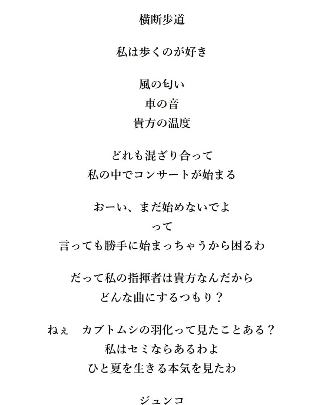Ol ジュンコポエム Ol Zyunko Official 横断歩道 Crosswalk Zyunkospoem 八夜 Olジュンコの言葉達 笑ってくよっつーの 毎日が色鉛筆の様 エッセイ Olの言葉 戯言 メッセージ 生き様 詩集 詩 ポエム ジュンコ 私ジュンコ 私の言葉 日常