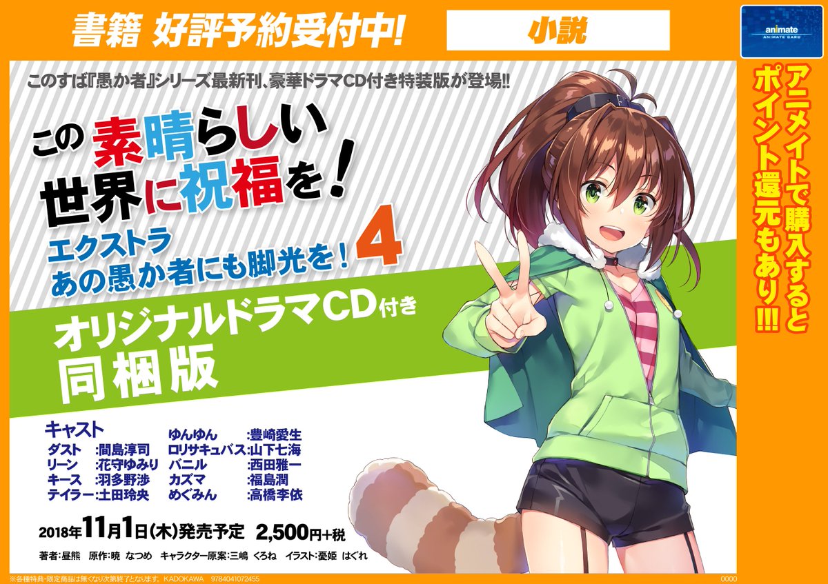 アニメイトモラージュ佐賀 営業時間 10時 21時 No Twitter 書籍予約情報 11 1発売予定 この素晴らしい世界に祝福を エクストラ あの愚か者にも脚光を 4 オリジナルドラマcd付き同梱版 ご予約受付中 豪華キャストのオリジナルドラマcd ファン必携商品です ご予約