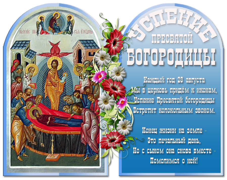 Успение святой богородицы поздравление с картинками