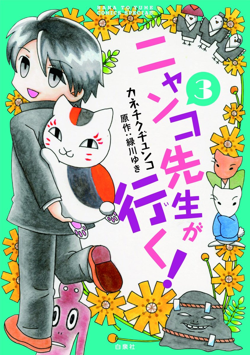 【 #マンガPark】
\「#夏目友人帳」公式スピンオフギャグ/
「#ニャンコ先生が行く!」 カネチクヂュンコ
第94回 本日更新♪
前回に続き、海水浴中の夏目たち。
影茶碗も最新ファッション⁉でドヤ顔?
?最新HC③巻は9/5発売!
▼ニャンコ先生が行く!はこちら▼
https://t.co/SqTvNPTI2H