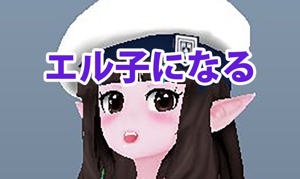 宮間めさの 凌雲閣系vtuber エル子vtuberになってみる1 Cgモデル制作編 T Co Fmn6lj5xzy 宮間めさの 凌雲閣系vtuber エル子vtuberになってみる1 Cgモデル制作編 T Co Fmn6lj5xzy
