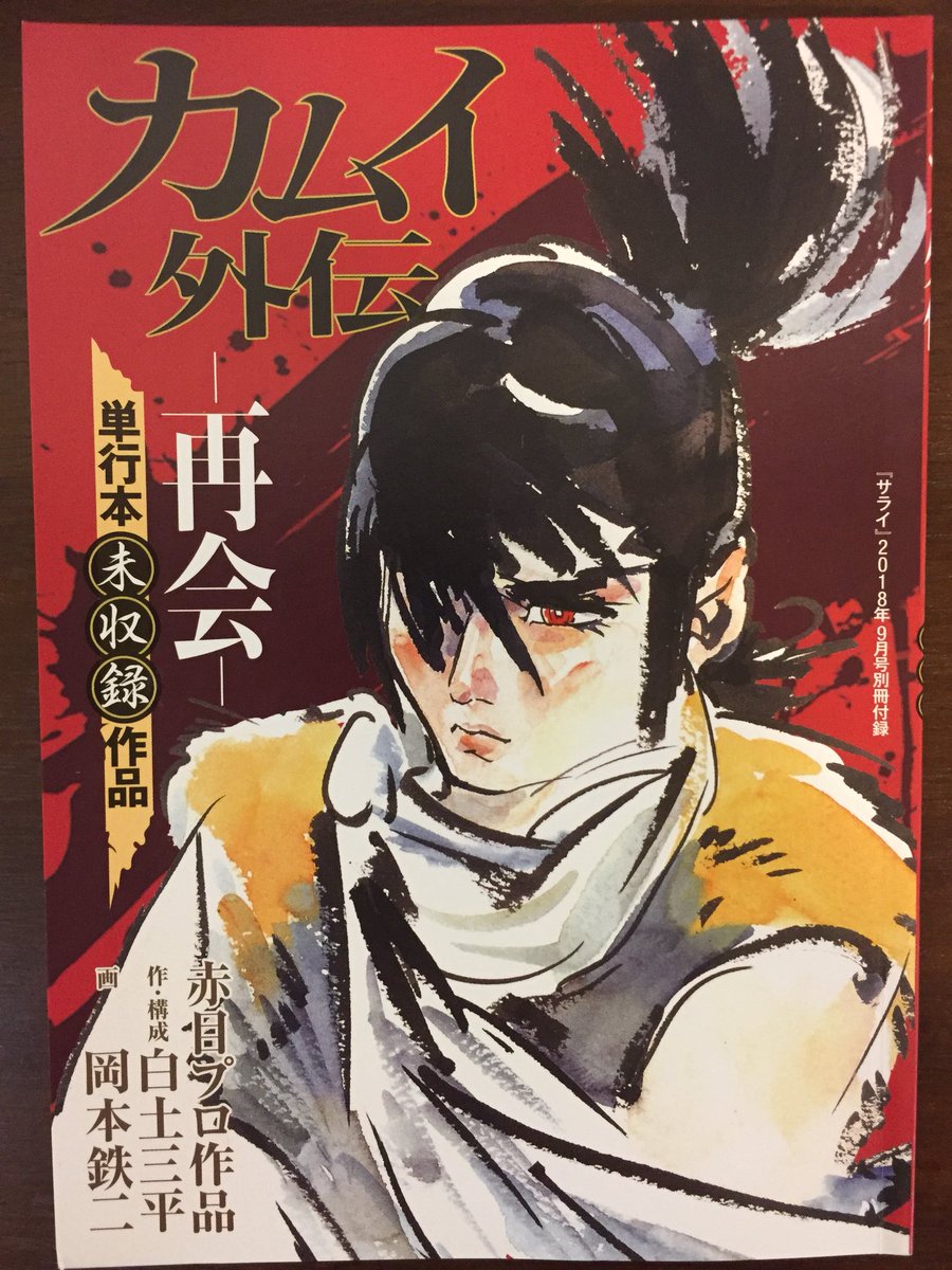 センター長 A Twitter 漫画史に残る傑作 白土三平 カムイ伝 幻の名品がサライの付録で復活 T Co 7kkytbpoyz