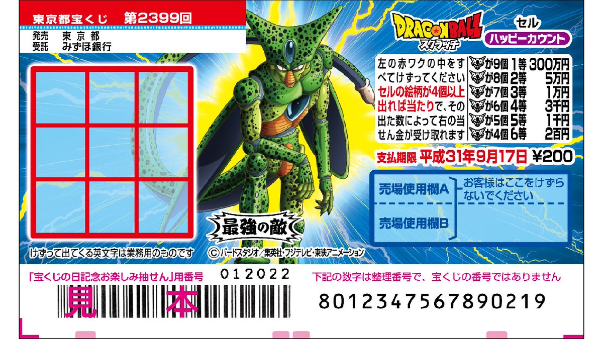 宝くじ公式アカウント ドラゴンボールスクラッチ セル ハッピーカウント が発売スタート 1等300万円をつかもうぜ オリジナルカードプレゼントキャンペーン 中の今なら もれなくオリジナルカードがもらえるチャンス 画像は東京都ブロックのもの