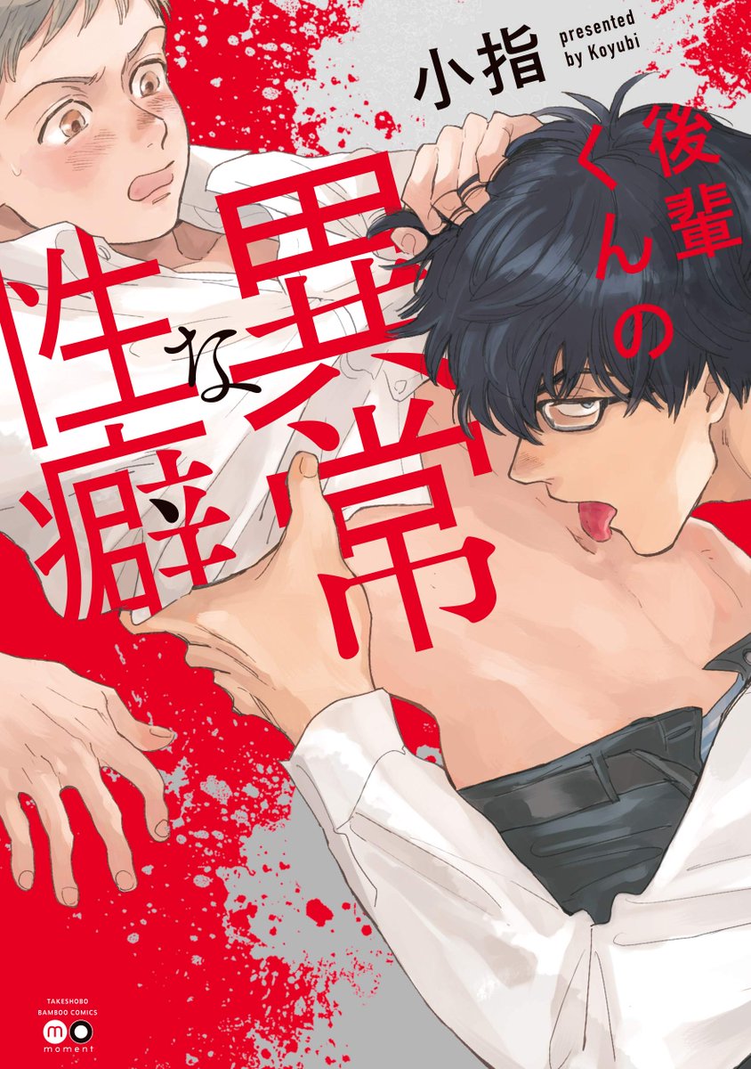 ちるちる 後輩くんの異常な性癖 小指 特典まとめ 8月30日発売https T Co 9mmqdhbug5 生物部の水島は 同じ部活の後輩 木戸に突然告白される 男からの熱烈なアプローチに嫌悪感を抱いた水島は 木戸を試すような無理難題をふっかけるが 彼は次々と