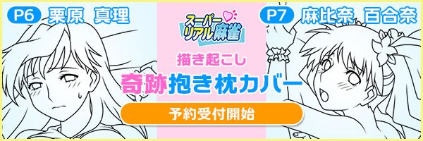 Honeypool キャラグッズショップ 受注 18 8 28 火 16 00 18 9 10 月 18 00まで スーパーリアル麻雀 P6栗原真理 P7麻比奈百合奈 描き起こし 奇跡抱き枕カバーが新登場 公式サイト未配信の奇跡アレンジあり 予定数に達し次第 期間