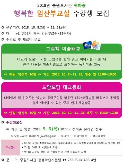 성남시 중원도서관 임산부 교실 안내

태교에 도움이 되는 미술태교와 태교동화 
프로그램을 진행합니다.
똑똑한 아기를 위해 참여하세요~~ ^-^

기간: 10.8(월) ~ 11.28(수)
대상: 성남시 거주 임산부(2주~32주)
모집: 9.6(목) 10:00~ 선착순 온라인접수

#성남시 #중원도서관