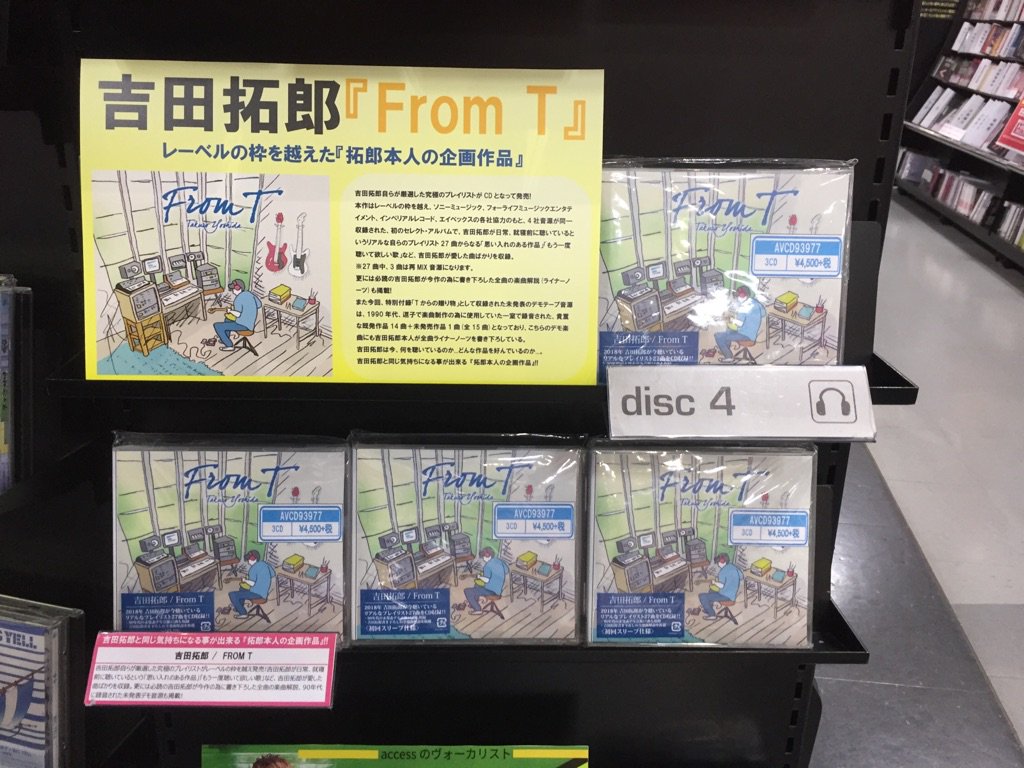 Hmvイオンモール扶桑 V Twitter 吉田拓郎 レーベルの枠を越えたセレクト アルバム From T 入荷しました 吉田拓郎が日常 就寝前に聴いているというリアルな自らのプレイリスト27曲からなる 思い入れのある作品 もう一度聴いて欲しい歌 など 吉田拓郎が