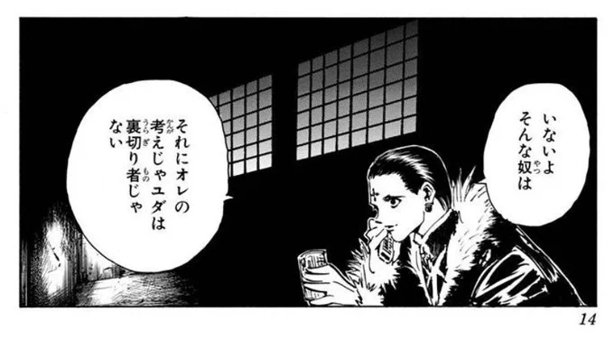 HUNTER×HUNTER 9巻で「オレ達の中に背信者(ユダ)がいるぜ」というウヴォーギンに対し団長が「いないよそんな奴は それにオレの考えじゃユダは裏切り者じゃない」というシーンがあるけど、団長はイスカリオテのユダをどういう人間だと考えていたのかが立場上気になります。 