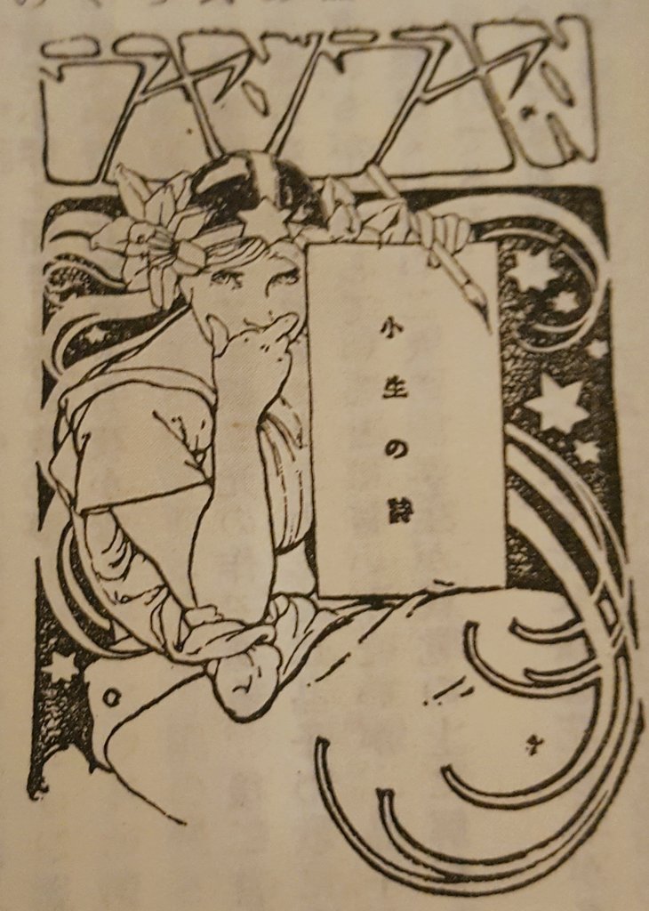 Pippo در توییتر 明治期の文芸誌といえば 文学と美術の融和を志向した 鉄幹主宰 明星 を想起するのだが 表紙 藤島武二作の とか ミュシャ ぽいよなと思ってたら みだれ髪の系譜 に 明星 はミュシャのポスターを改竄してカットに使用 と 小生の詩