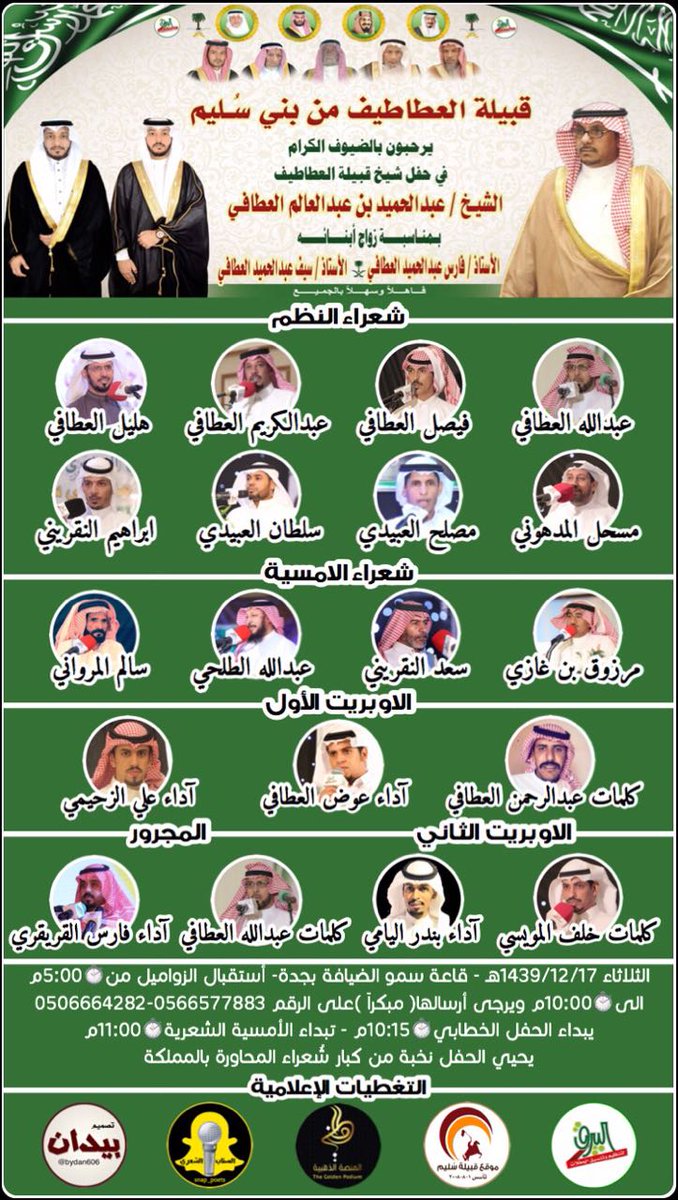 #حفل_أبناء_الشيخ_عبدالحميد_العطافي_السلمي
ماشاء الله تبارك الله  ولا حول ولاقوة الا بالله .

دامت لكم الافراح يا شيخنا ابو فارس 
وتمم الله لكم الفرح و السعادة .  و اقر الله عينك بالابناء و الاحفاد و احفاد الاحفاد.
و نسال الله ان يعم الفرح في هذه الليلة بلادنا بلاد الخير