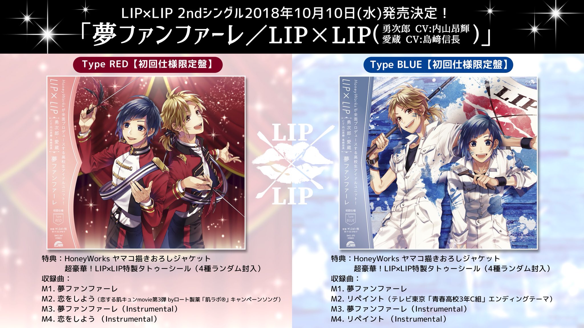 Shito Honeyworks Lip Lipの2ndシングル18年10月10日発売決定 夢ファンファーレ Lip Lip Type Redのカップリングには ロート製薬さんの恋する肌キュンmovie 第3弾 肌ラボ キャンペーンソング 恋をしよう Type Blueのカップリングには Shito Honeyworks Lip Lipの2ndシングル18年10月10日発売決定 夢ファンファーレ Lip Lip Type Redのカップリングには ロート製薬さんの恋する肌キュンmovie 第3弾 肌ラボ キャンペーンソング 恋をしよう Type Blueのカップリングには
