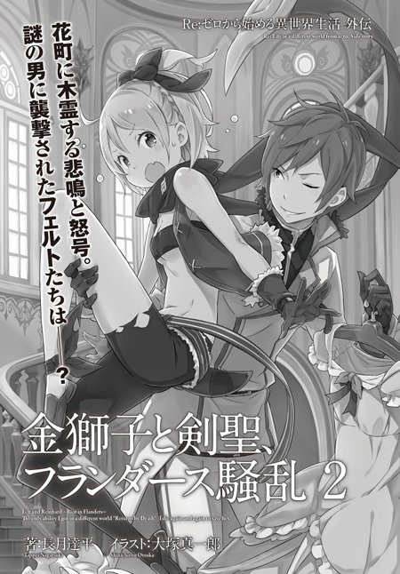 フェルト リゼロ の正体本名や加護と声優は ルグニカ王族で年齡と過去やカペラと似てる容姿も アニシラ