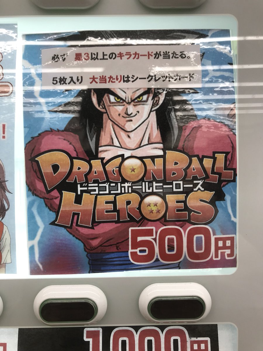 カードボックス福山店 ドラゴンボールヒーローズのガチャガチャ補充しました カードボックス福山店 ドラゴンボールヒーローズのガチャガチャ補充しました