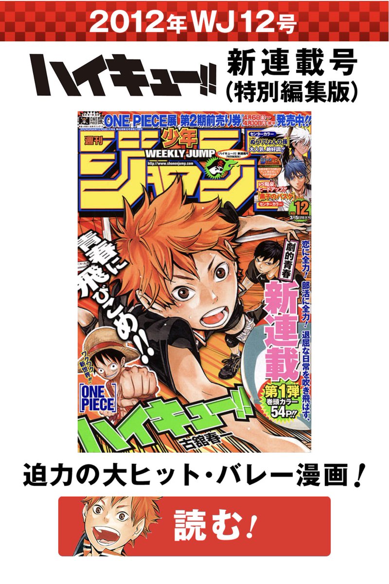 少年ジャンプ ハイキュー 新連載開始号 期間限定一冊まるごと配信中 単行本ではモノクロになってる ハイキュー １話目の巻頭カラー や 新連載を始めた 古舘先生の目次コメント も ここでだけ読めます その他ジャンプ展vol3開催記念で