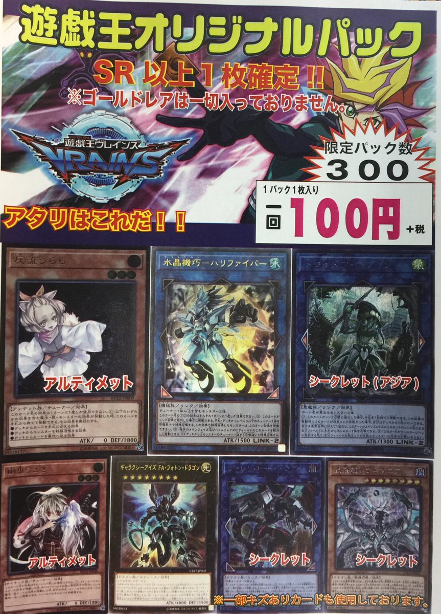 フルコンプ町田店 遊戯王オリジナルパック 遊戯王のオリパ 新しく作成しました O 1パックsr以上一枚確定100円 税にて販売です 大当たりは灰流うららのシークレット ハリファイバーのウルトラレアなどなど 表記の当たり以外にも当たりカードが