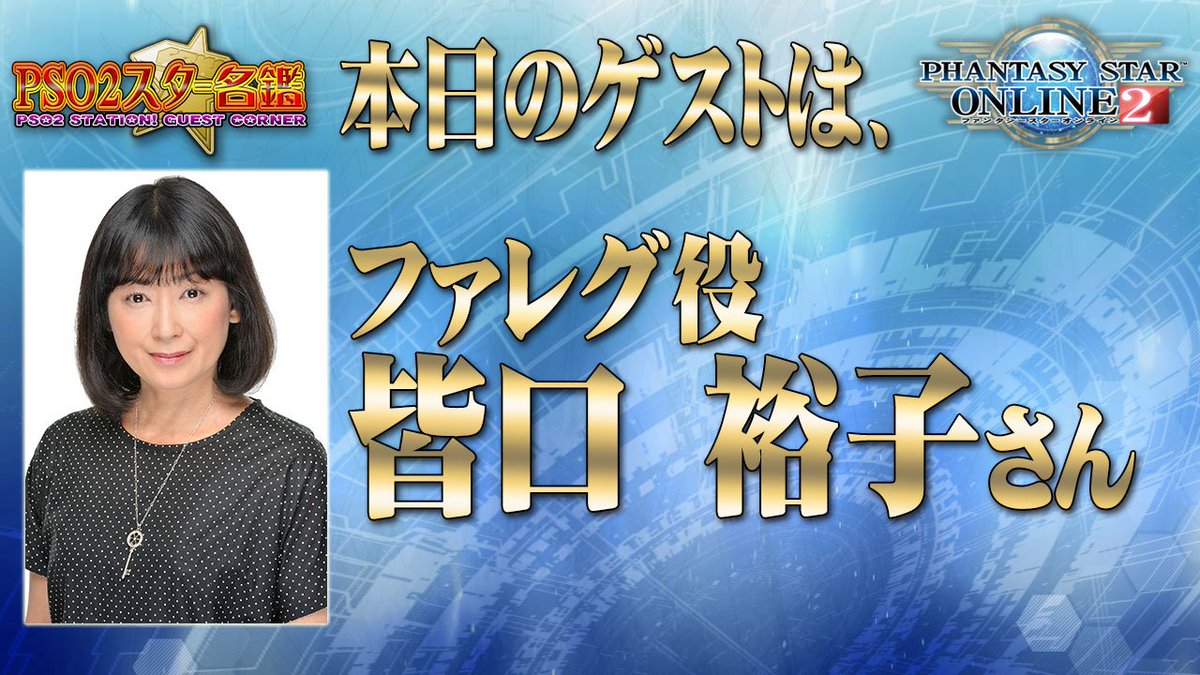Phantasystaronline2 Pso2 Station 放送中 ここからは Pso2 スター名鑑 のコーナー 本日は いつもより早い時間からの開始です 今回のゲストは ファレグ役の皆口裕子さんです 質問コーナーなど内容が盛りだくさんとなっていますので ぜひ放送