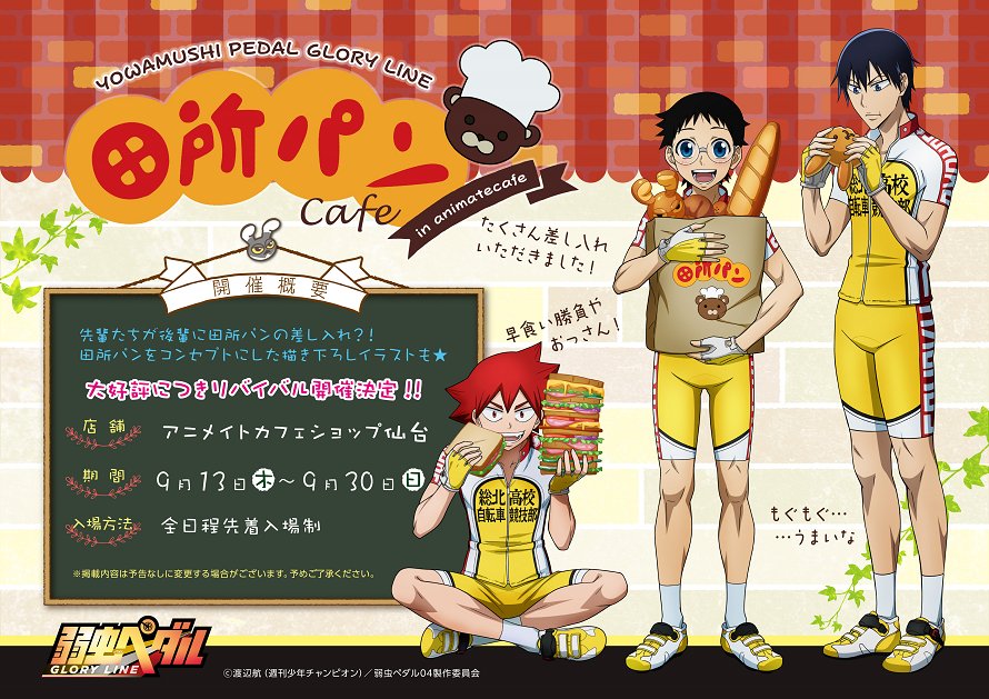 アニメイトカフェ総合 A Twitter Tvアニメ 弱虫ペダル Glory Line アニメイトカフェショップ仙台 好評につき リバイバル開催決定 開催期間は9 13 9 30 入場方法は全日程先着入場制です コラボメニューも公開 皆様のご来店をお待ちしております Yp Anime
