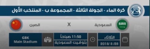 تقام في الساعة 3:50 عصرا بتوقيت جاكرتا ،مواجهة  المنتخب السعودي ونظيره الصيني  في مسابقة كرة الماء ضمن دورة الألعاب الآسيوية جاكرتا 2018.
#أسياد_جاكرتا_2018