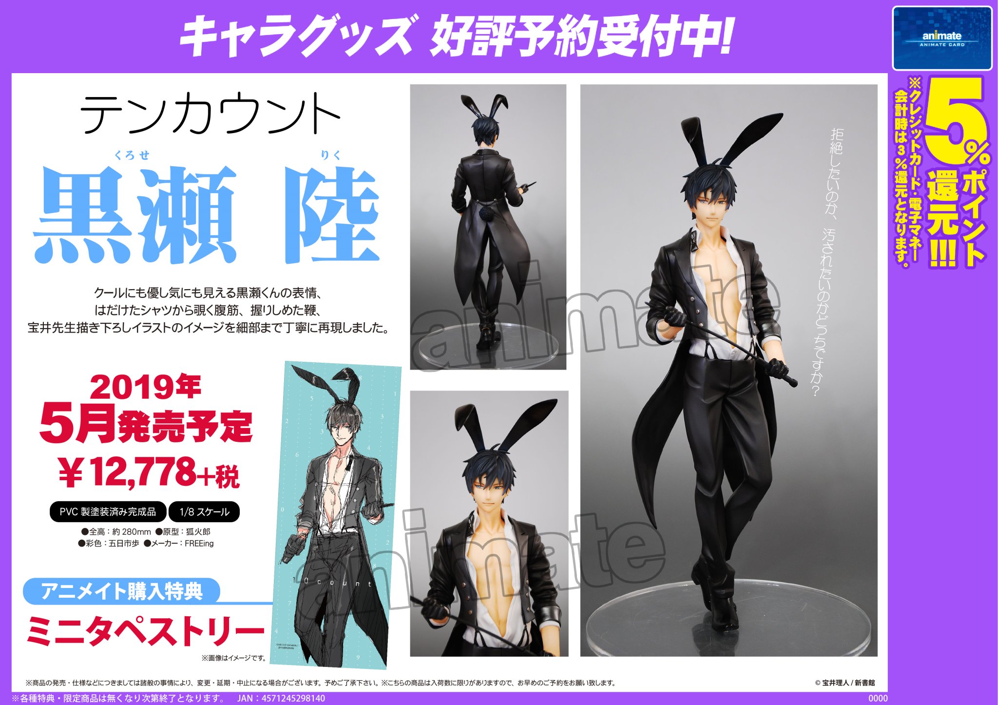 テンカウント 黒瀬陸 フィギュア バニー アニメイト特典付き 【公式通販】